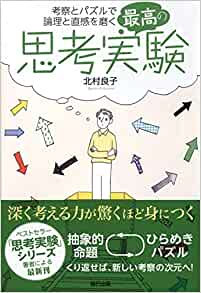再考の思考実験