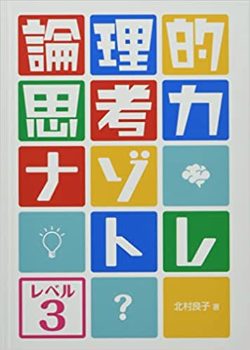 論理的思考力ナゾトレ3