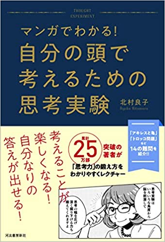 自分の頭で考えるための思考実験