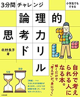 論理的思考力ドリル