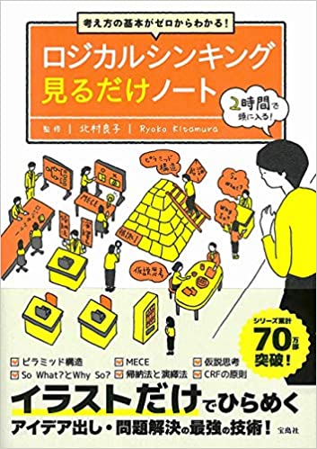 ロジカルシンキング見るだけノート