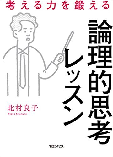 論理的思考レッスン