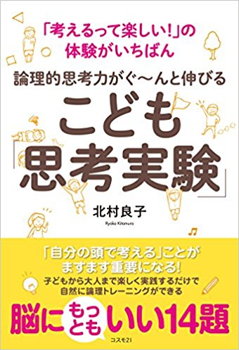 こども「思考実験」