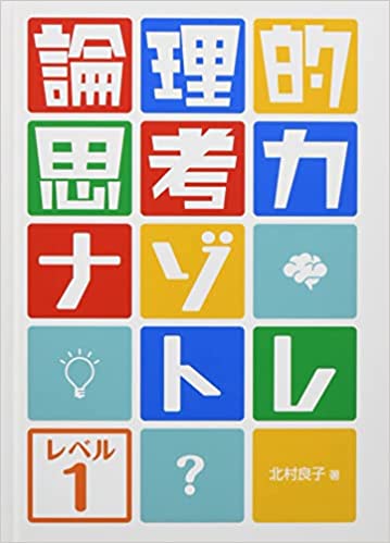 論理的思考力ナゾトレ1