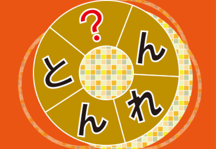クイズひらがな