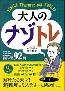 大人のナゾトレ